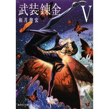 Load image into Gallery viewer, 武装錬金　　　５
