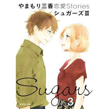 画像をギャラリービューアに読み込む, シュガーズ　　　３　やまもり三香恋愛Ｓｔ

