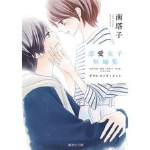 画像をギャラリービューアに読み込む, ＃南　塔子　著 ＃ダブルセンティメント　南塔子恋愛女子短編 ﾐﾅﾐﾄｳｺ 集英社 南塔子 恋愛女子短編集 ダブル センティメント (集英社文庫(コミック版)) : Written by Toko Minami Double Sentiment Touko Mina : Written by Toko Minami Double  :9784086197267
