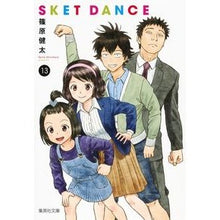 画像をギャラリービューアに読み込む, ＃篠原　健太　著 ＃ＳＫＥＴ　ＤＡＮＣＥ　　１３ ｼﾉﾊﾗｹﾝﾀ 集英社 SKET DANCE 13 (集英社文庫(コミック版)) : Written by Kenta Shinohara SKET DANCE 13 :9784086197397
