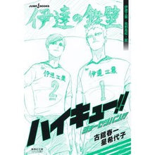 画像をギャラリービューアに読み込む, ハイキュー！！ショーセツバン！　伊達工業
