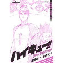 画像をギャラリービューアに読み込む, ＃古舘　春一　著 ＃ハイキュー！！ショーセツバン！　白鳥沢学 ﾌﾙﾀﾞﾃﾊﾙｲﾁ :9784086197946
