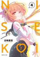 #古味直志 #ニセコイ４
