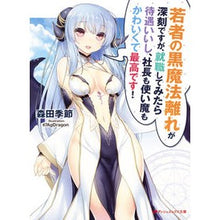 画像をギャラリービューアに読み込む, 若者の黒魔法離れが深刻ですが、就職してみ
