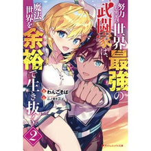 画像をギャラリービューアに読み込む, ＃わんこそば ＃努力しすぎた世界最強の武闘家は、魔法　２ ﾜﾝｺｿﾊﾞ 集英社 努力しすぎた世界最強の武闘家は、魔法世界を余裕で生き抜く。 2 (ダッシュエックス文庫) : Wanko soba The world's strongest martial arti : Wanko soba The world's stronge :9784086312028
