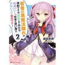 画像をギャラリービューアに読み込む, 若者の黒魔法離れが深刻ですが、就職し　２
