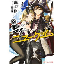 画像をギャラリービューアに読み込む, 自重しない元勇者の強くて楽しいニュー　４
