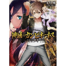 画像をギャラリービューアに読み込む, 神域のカンピオーネス　トロイア戦争
