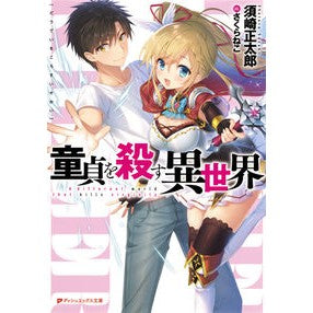 童貞を殺す異世界