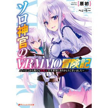 Load image into Gallery viewer, ソロ神官のＶＲＭＭＯ冒険記～どこから見て
