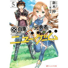 画像をギャラリービューアに読み込む, 自重しない元勇者の強くて楽しいニュー　５
