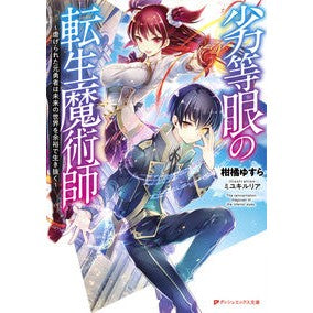 劣等眼の転生魔術師～虐げられた元勇者は未