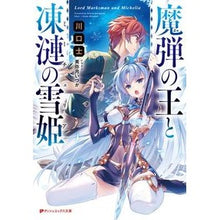 画像をギャラリービューアに読み込む, 魔弾の王と凍漣の雪姫 Kawaguchitsukasa King of Magic Bullets and Snow Princess Frozen
