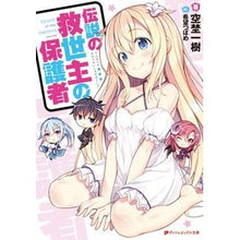 画像をギャラリービューアに読み込む, 伝説の救世主の保護者
