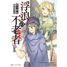 画像をギャラリービューアに読み込む, 浮浪の不老者
