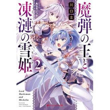 画像をギャラリービューアに読み込む, 魔弾の王と凍漣の雪姫　　　２
