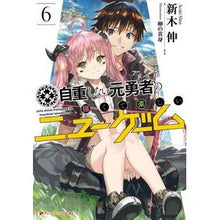 画像をギャラリービューアに読み込む, 自重しない元勇者の強くて楽しいニュー　６
