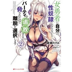 女勇者に自分の性奴隷にならないとパー　２