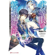 画像をギャラリービューアに読み込む, 劣等眼の転生魔術師　　　３～虐げられた元
