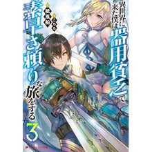 画像をギャラリービューアに読み込む, 異世界に来た僕は器用貧乏で素早さ頼り　３
