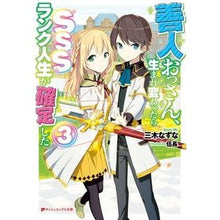 画像をギャラリービューアに読み込む, 善人おっさん、生まれ変わったらＳＳＳ　３
