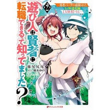 Load image into Gallery viewer, 遊び人は賢者に転職できるって知ってま　２ Did you know that a playboy can change jobs to wise man? 2
