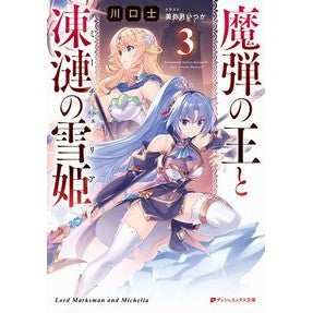 魔弾の王と凍漣の雪姫　　　３ King of Magic Bullets and Snow Princess Frozen 3