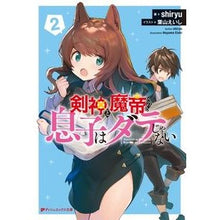 画像をギャラリービューアに読み込む, 剣神と魔帝の息子はダテじゃない　　　２
