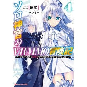 ソロ神官のＶＲＭＭＯ冒険記　　　４