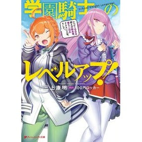 学園騎士のレベルアップ！　レベル１０００