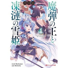 画像をギャラリービューアに読み込む, 魔弾の王と凍漣の雪姫　　　４
