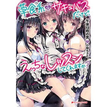 Load image into Gallery viewer, 草食系なサキュバスだけど、えっちなレッス
