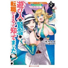 遊び人は賢者に転職できるって知ってま　３