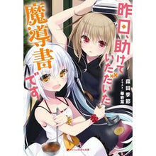 画像をギャラリービューアに読み込む, 昨日、助けていただいた魔導書です
