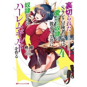 裏切られたＳランク冒険者の俺は、愛す　４