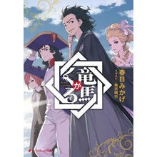 画像をギャラリービューアに読み込む, 竜馬がくる Ryoma is coming
