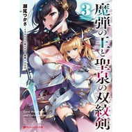 魔弾の王と聖泉の双紋剣　　　３ Seotsukasa Magic Bullet King and Holy Spring Twin Crest Sword 3