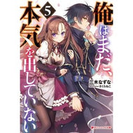 俺はまだ、本気を出していない　　　５ Mikinazuna I haven't gotten serious yet 5