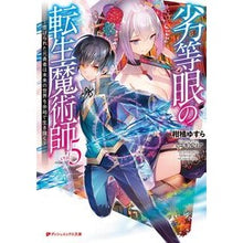 画像をギャラリービューアに読み込む, 劣等眼の転生魔術師　　　５～虐げられた元
