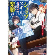 『ショップ』スキルさえあれば、ダンジョン