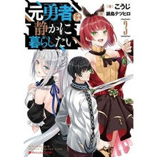 Load image into Gallery viewer, 元勇者は静かに暮らしたい　　　３ Kouji The former hero wants to live a quiet life 3
