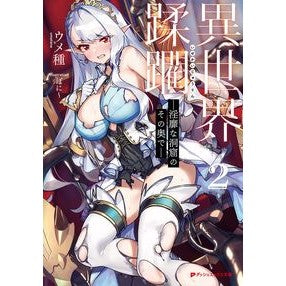 異世界蹂躙－淫靡な洞窟のその奥で－　２