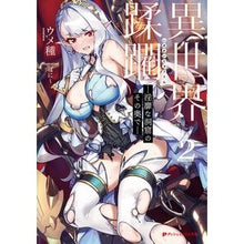画像をギャラリービューアに読み込む, 異世界蹂躙－淫靡な洞窟のその奥で－　２
