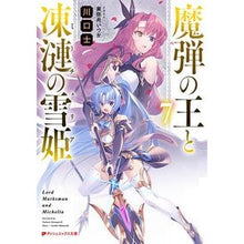 画像をギャラリービューアに読み込む, 魔弾の王と凍漣の雪姫　　　７

