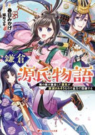 鎌倉源氏物語 集英社 :9784086314053