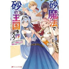 画像をギャラリービューアに読み込む, 砂魔法で砂の王国を作ろう～砂漠に追放され

