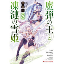 画像をギャラリービューアに読み込む, 魔弾の王と凍漣の雪姫　　　８
