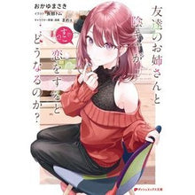 画像をギャラリービューアに読み込む, 友達のお姉さんと陰キャが恋をするとどうな
