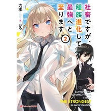 画像をギャラリービューアに読み込む, ＃力水 ＃社畜ですが、種族進化して最強へと至り　２ ﾘｷｽｲ 集英社 社畜ですが、種族進化して最強へと至ります 2 (ダッシュエックス文庫) : power water Although he is a company slave, his race evolve : power water Although he is a c :9784086314220
