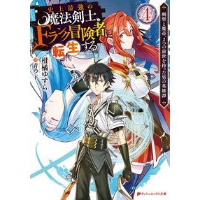 史上最強の魔法剣士、Ｆランク冒険者に　４